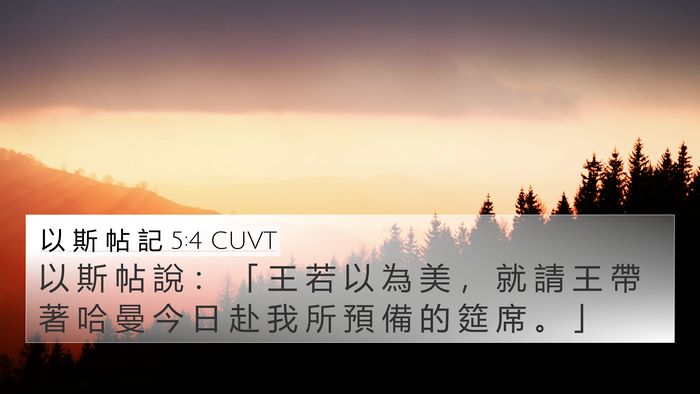 以 斯 帖 記 5:4 CUVT Bible Verse Image