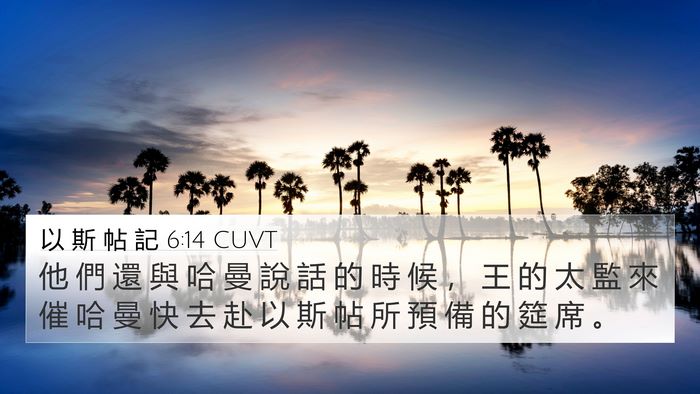 以 斯 帖 記 6:14 CUVT Bible Verse Image