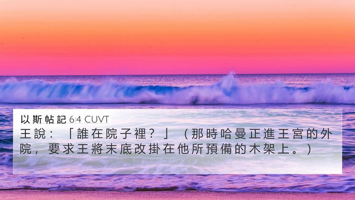 以 斯 帖 記 6:4 CUVT Bible Verse Image