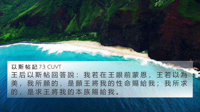 以 斯 帖 記 7:3 CUVT Bible Verse Image