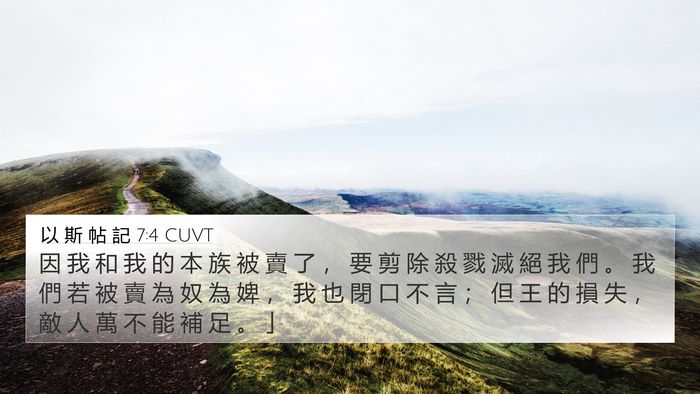 以 斯 帖 記 7:4 CUVT Bible Verse Image