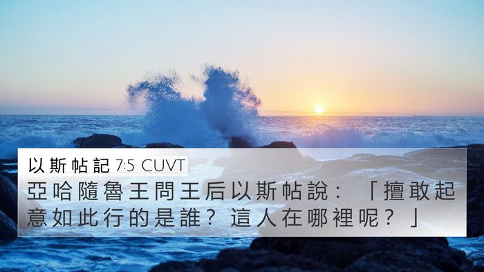以 斯 帖 記 7:5 CUVT 4K Wallpaper - 亞 哈 隨 魯 王 問 王 后 以 斯 帖 說 - 4K Wallpaper Bible Verse