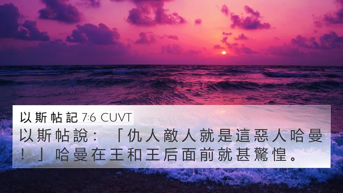 以 斯 帖 記 7:6 CUVT Bible Verse Image