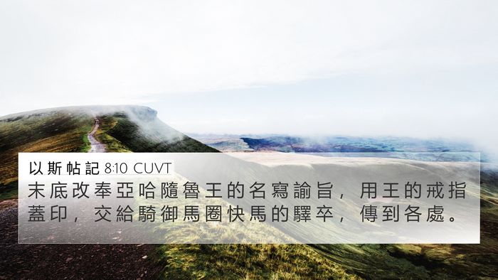 以 斯 帖 記 8:10 CUVT Bible Verse Image