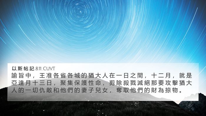 以 斯 帖 記 8:11 CUVT Bible Verse Image