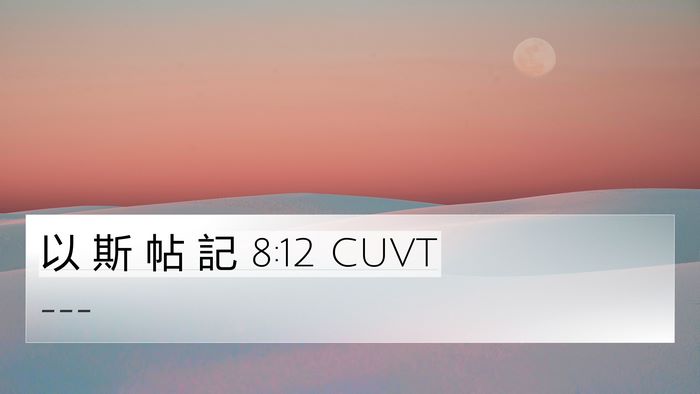以 斯 帖 記 8:12 CUVT Bible Verse Image