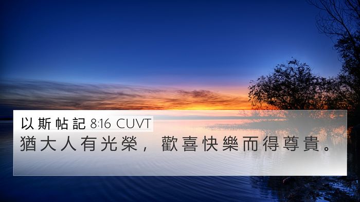 以 斯 帖 記 8:16 CUVT 4K Wallpaper - 猶 大 人 有 光 榮 ， 歡 喜 快 樂 而 - 4K Wallpaper Bible Verse