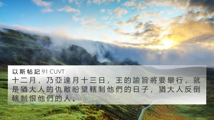 以 斯 帖 記 9:1 CUVT Bible Verse Image