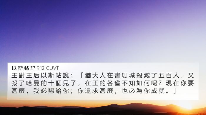 以 斯 帖 記 9:12 CUVT Bible Verse Image