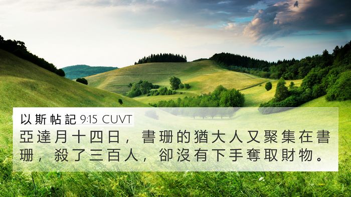 以 斯 帖 記 9:15 CUVT Bible Verse Image