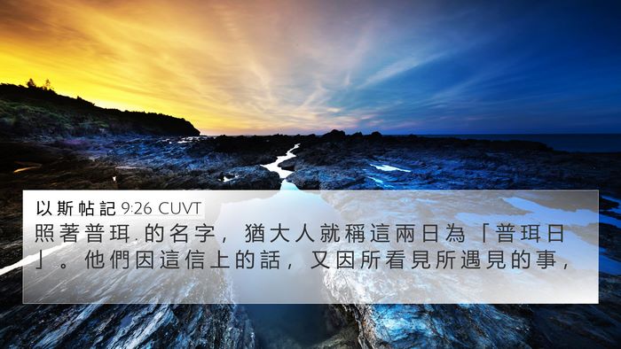 以 斯 帖 記 9:26 CUVT 4K Wallpaper - 照 著 普 珥 . 的 名 字 ， 猶 大 人 就 - 4K Wallpaper Bible Verse