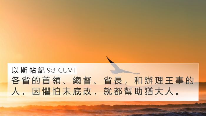 以 斯 帖 記 9:3 CUVT Bible Verse Image