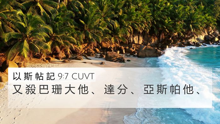 以 斯 帖 記 9:7 CUVT 4K Wallpaper - 又 殺 巴 珊 大 他 、 達 分 、 亞 斯 - 4K Wallpaper Bible Verse