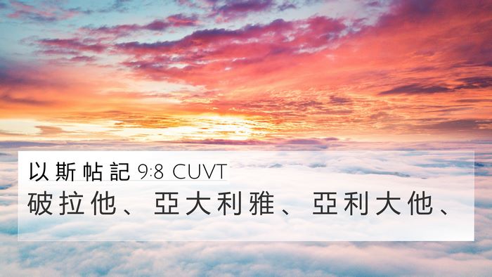 以 斯 帖 記 9:8 CUVT 4K Wallpaper - 破 拉 他 、 亞 大 利 雅 、 亞 利 大 - 4K Wallpaper Bible Verse