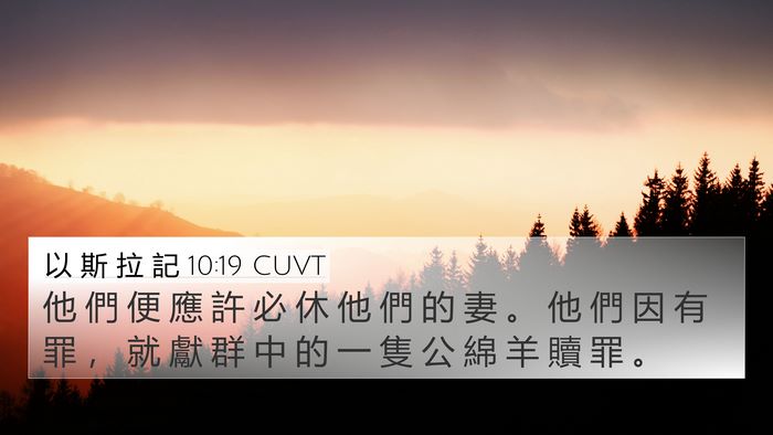 以 斯 拉 記 10:19 CUVT Bible Verse Image