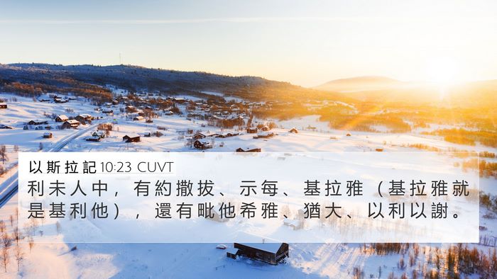以 斯 拉 記 10:23 CUVT Bible Verse Image