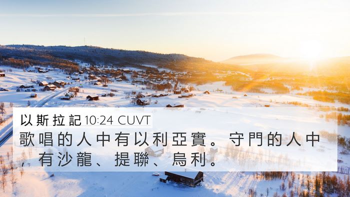 以 斯 拉 記 10:24 CUVT 4K Wallpaper - 歌 唱 的 人 中 有 以 利 亞 實 。 守 - 4K Wallpaper Bible Verse