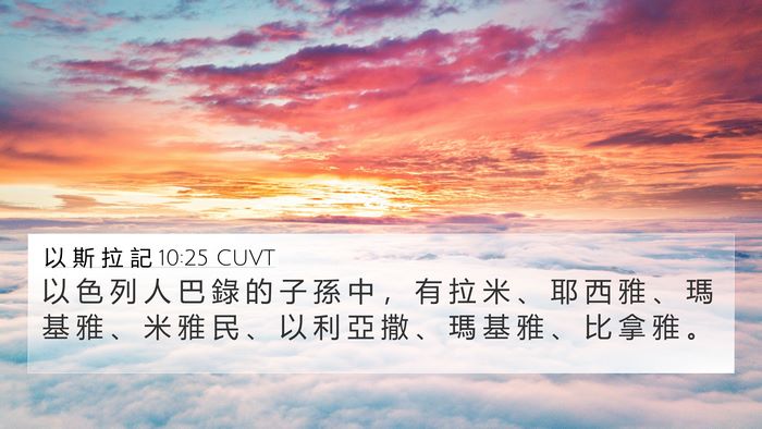 以 斯 拉 記 10:25 CUVT Bible Verse Image