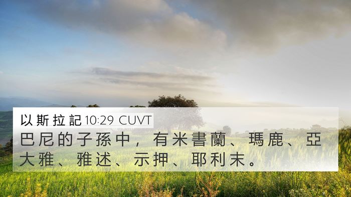 以 斯 拉 記 10:29 CUVT Bible Verse Image