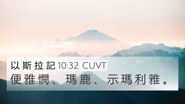 以 斯 拉 記 10:32 CUVT 4K Wallpaper - 便 雅 憫 、 瑪 鹿 、 示 瑪 利 雅 - 4K Wallpaper Bible Verse