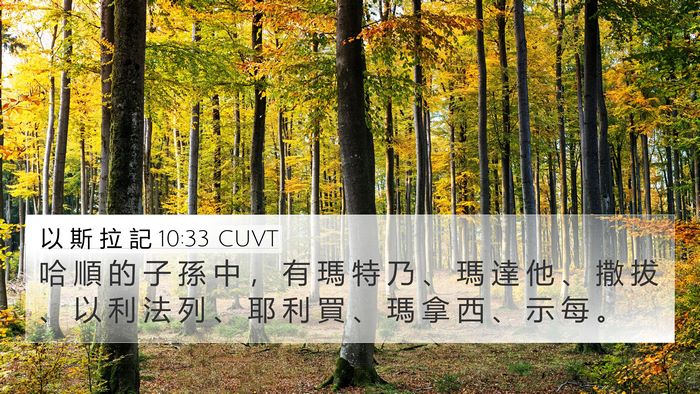 以 斯 拉 記 10:33 CUVT Bible Verse Image