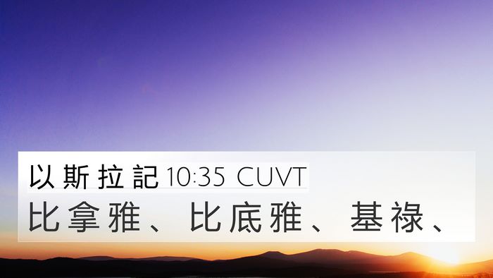 以 斯 拉 記 10:35 CUVT 4K Wallpaper - 比 拿 雅 、 比 底 雅 、 基 祿 - 4K Wallpaper Bible Verse
