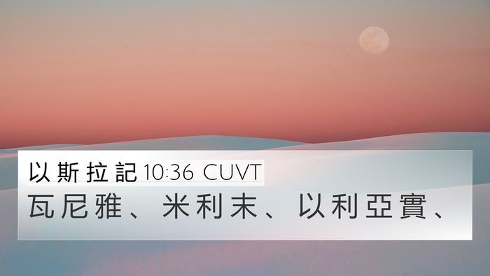 以 斯 拉 記 10:36 CUVT 4K Wallpaper - 瓦 尼 雅 、 米 利 末 、 以 利 亞 實 - 4K Wallpaper Bible Verse
