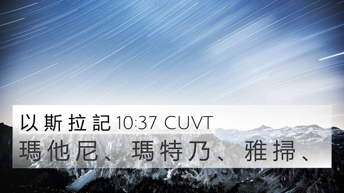 以 斯 拉 記 10:37 CUVT 4K Wallpaper - 瑪 他 尼 、 瑪 特 乃 、 雅 掃 - 4K Wallpaper Bible Verse