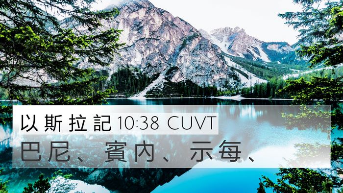 以 斯 拉 記 10:38 CUVT 4K Wallpaper - 巴 尼 、 賓 內 、 示 每 - 4K Wallpaper Bible Verse