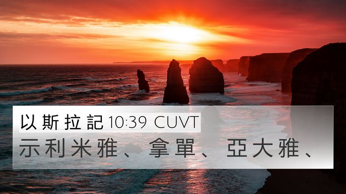 以 斯 拉 記 10:39 CUVT Bible Verse Image
