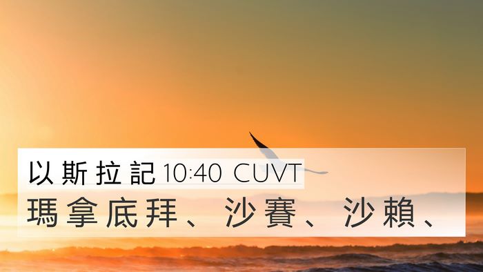 以 斯 拉 記 10:40 CUVT 4K Wallpaper - 瑪 拿 底 拜 、 沙 賽 、 沙 賴 - 4K Wallpaper Bible Verse