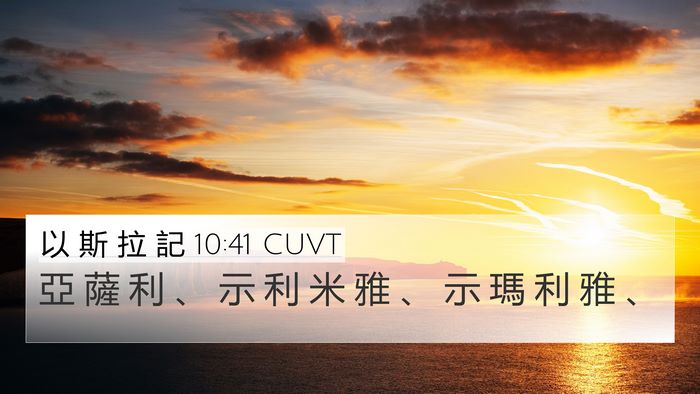 以 斯 拉 記 10:41 CUVT 4K Wallpaper - 亞 薩 利 、 示 利 米 雅 、 示 瑪 利 - 4K Wallpaper Bible Verse