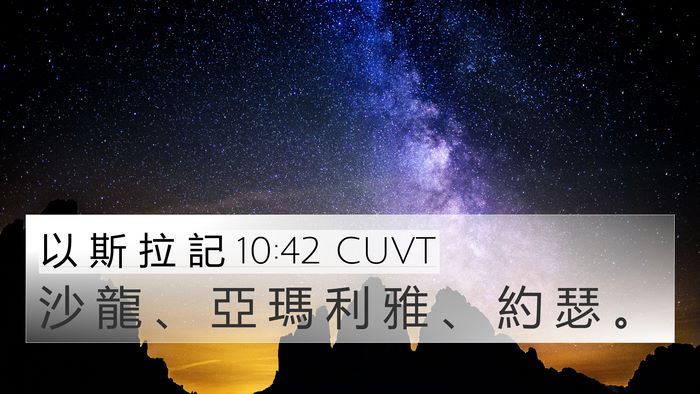 以 斯 拉 記 10:42 CUVT 4K Wallpaper - 沙 龍 、 亞 瑪 利 雅 、 約 瑟 - 4K Wallpaper Bible Verse