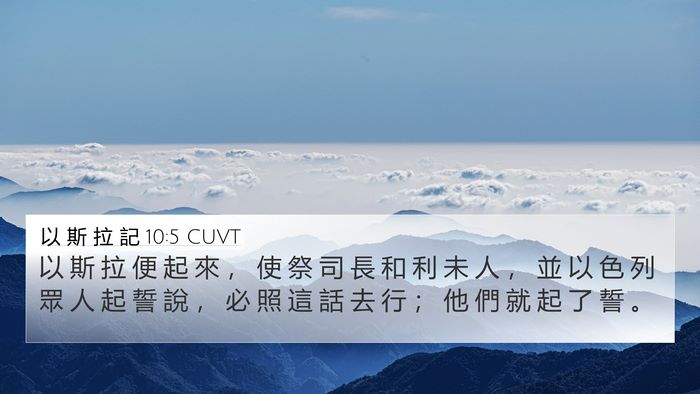 以 斯 拉 記 10:5 CUVT Bible Verse Image