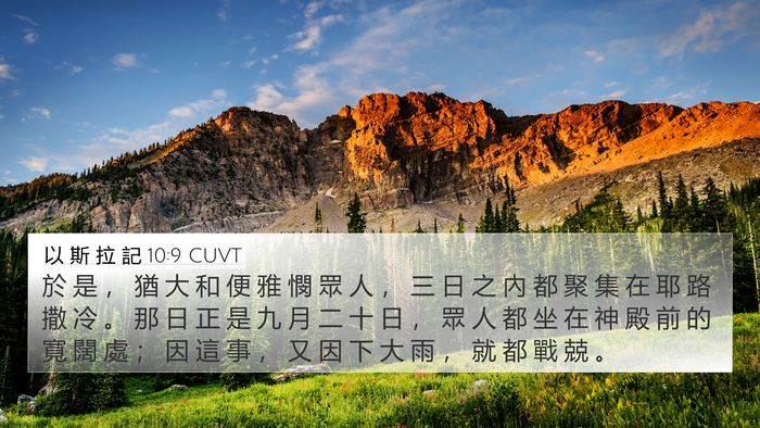 以 斯 拉 記 10:9 CUVT Bible Verse Image