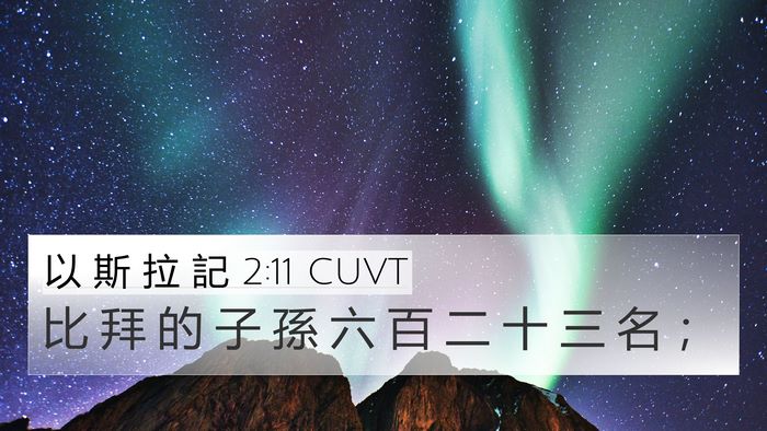 以 斯 拉 記 2:11 CUVT Bible Verse Image