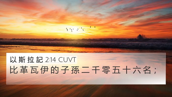 以 斯 拉 記 2:14 CUVT Bible Verse Image