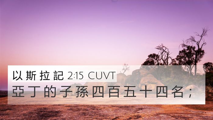 以 斯 拉 記 2:15 CUVT Bible Verse Image