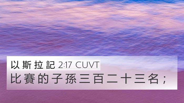 以 斯 拉 記 2:17 CUVT Bible Verse Image