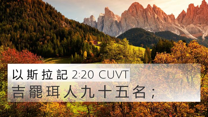 以 斯 拉 記 2:20 CUVT 4K Wallpaper - 吉 罷 珥 人 九 十 五 名 - 4K Wallpaper Bible Verse
