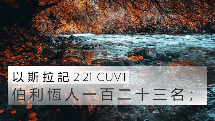 以 斯 拉 記 2:21 CUVT Bible Verse Image