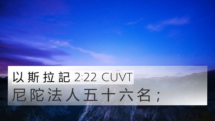 以 斯 拉 記 2:22 CUVT Bible Verse Image