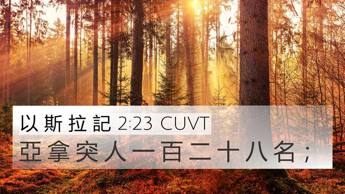 以 斯 拉 記 2:23 CUVT Bible Verse Image