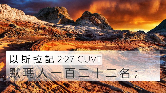 以 斯 拉 記 2:27 CUVT 4K Wallpaper - 默 瑪 人 一 百 二 十 二 名 - 4K Wallpaper Bible Verse