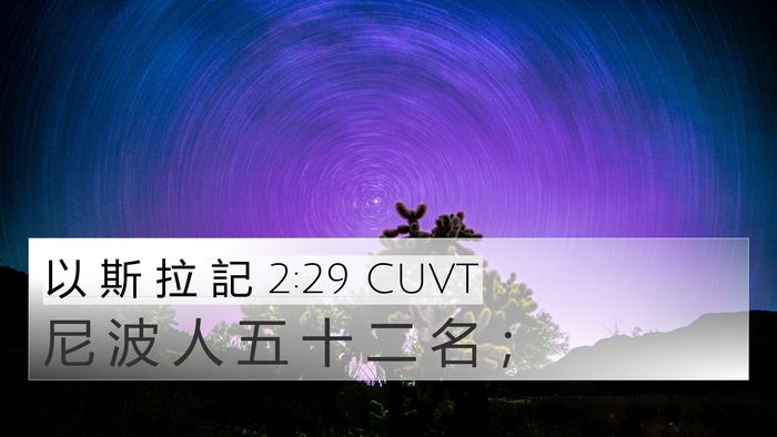 以 斯 拉 記 2:29 CUVT Bible Verse Image