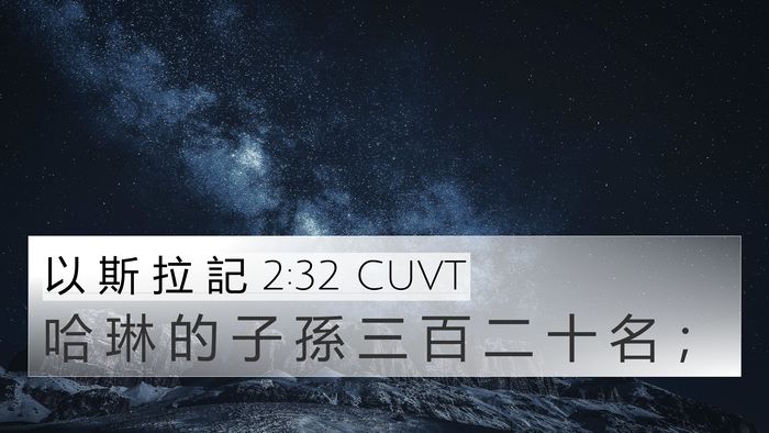 以 斯 拉 記 2:32 CUVT 4K Wallpaper - 哈 琳 的 子 孫 三 百 二 十 名 - 4K Wallpaper Bible Verse