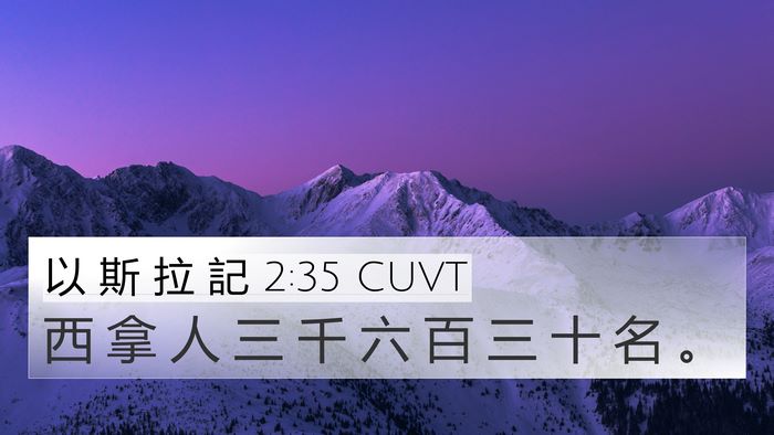 以 斯 拉 記 2:35 CUVT Bible Verse Image