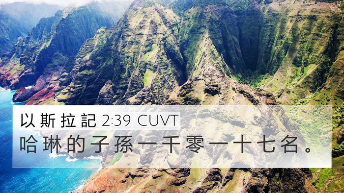 以 斯 拉 記 2:39 CUVT Bible Verse Image