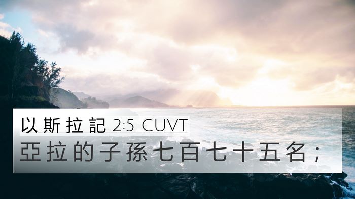 以 斯 拉 記 2:5 CUVT Bible Verse Image