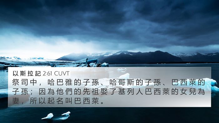 以 斯 拉 記 2:61 CUVT Bible Verse Image